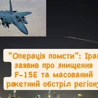 “Операція помсти”: Іран заявив про знищення F-15E та масований ракетний обстріл регіону
