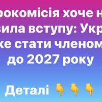 Єврокомісія хоче нові правила вступу: Україна може стати членом ЄС до 2027 року