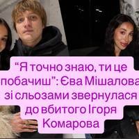 “Я точно знаю, ти це побачиш”: Єва Мішалова зі сльозами звернулася до вбитого Ігоря Комарова