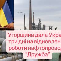Угорщина дала Україні три дні на відновлення роботи нафтопроводу “Дружба”