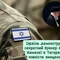 Ізраїль демонструє: секретний бункер Алі Хаменеї в Тегерані повністю знищено