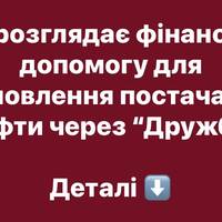 ЄС розглядає фінансову допомогу для відновлення постачання нафти через “Дружбу”