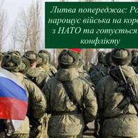 Литва попереджає: Росія нарощує війська на кордоні з НАТО та готується до конфлікту