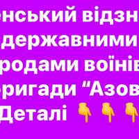 Зеленський відзначив державними нагородами воїнів 12-ї бригади “Азов”