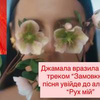 Джамала вразила новим треком “Замовкни” — пісня увійде до альбому “Рух мій”
