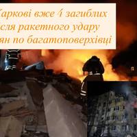 У Харкові вже 4 загиблих після ракетного удару росіян по багатоповерхівці