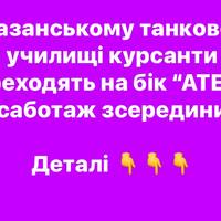У Казанському танковому училищі курсанти переходять на бік “АТЕШ”: саботаж зсередини