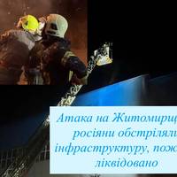 Атака на Житомирщині: росіяни обстріляли інфраструктуру, пожежі ліквідовано