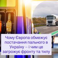 Чому Європа обмежує постачання пального в Україну — і чим це загрожує фронту та тилу