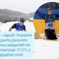 Радь — герой! Україна відкрила рахунок золотих медалей на Паралімпіаді-2026 у парабіатлоні