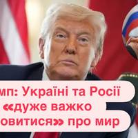 Трамп: Україні та Росії «дуже важко домовитися» про мир