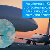 Авіакомпанія Катару оголосила про декілька рейсів до Дохи попри закритий авіапростір