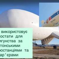 Росія використовує аеростати для шпигунства за естонськими електростанціями та кар’єрами