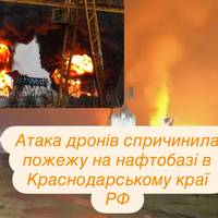 Атака дронів спричинила пожежу на нафтобазі в Краснодарському краї РФ