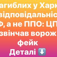 11 загиблих у Харкові — відповідальність РФ, а не ППО: ЦПД розвінчав ворожий фейк