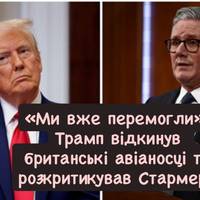 Трамп Стармеру: «Нам не потрібні ті, хто вступає у війну, коли ми вже виграли»