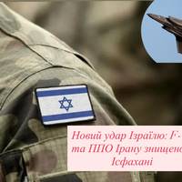 Новий удар Ізраїлю: F-14 та ППО Ірану знищено в Ісфахані