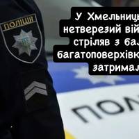 У Хмельницькому нетверезий військовий стріляв з балкона багатоповерхівки — його затримали