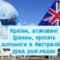 Країни, атаковані Іраном, просять допомоги в Австралії — уряд розглядає