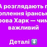 США розглядають план захоплення іранського острова Харк — чим він важливий