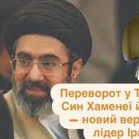 Переворот у Тегерані? Син Хаменеї ймовірно — новий верховний лідер Ірану