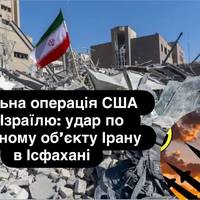 Спільна операція США та Ізраїлю: удар по ядерному об’єкту Ірану в Ісфахані