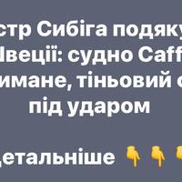 Сибіга: Затримання Caffa – позитивний розвиток, санкції проти тіньового флоту РФ працюють