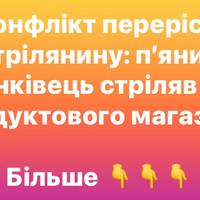 В Івано-Франківську нетверезий чоловік влаштував стрілянину біля магазину