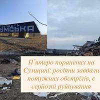 Обстріли Сумщини: п’ятеро поранених, значні руйнування будинків і інфраструктури