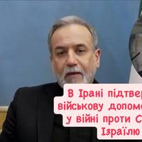 В Ірані підтвердили військову допомогу росії у війні проти США та Ізраїлю