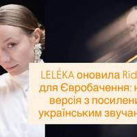 LELÉKA оновила Ridnym для Євробачення: нова версія з посиленим українським звучанням