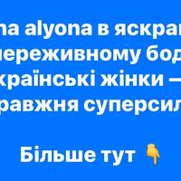 alyona alyona показала форми в яскравому боді: «Українські жінки — це сила!»