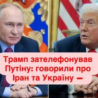 Трамп і Путін провели годинну розмову: Іран у фокусі, Україна на переговорах