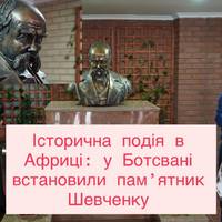 Історична подія в Африці: у Ботсвані встановили пам’ятник Шевченку
