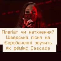 Скандал перед Євробаченням: пісня Швеції підозрюють у плагіаті знаменитого хіта Cascada
