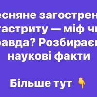 Гастрит без міфів: чому «весняних загострень» насправді не існує