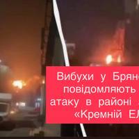 Вибухи у Брянську: повідомляють про атаку в районі заводу «Кремній ЕЛ»