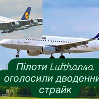 Пілоти Lufthansa оголосили дводенний страйк