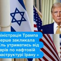 Вашингтон звернувся до Ізраїлю щодо ударів по нафтовій інфраструктурі Ірану — ЗМІ