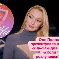 Оля Полякова презентувала новий хіт «Ча-Ча» для комедії «Коли ти розлучишся?» 🎬