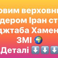 Зміна влади в Іран: Моджтаба Хаменеї очолив країну за підтримки КВІР