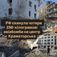РФ скинула чотири 250-кілограмові авіабомби на центр Краматорська
