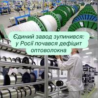 Єдиний завод зупинився: у Росії почався дефіцит оптоволокна