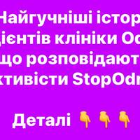 Історії колишніх пацієнтів клініки Odrex, які шокували активістів StopOdrex