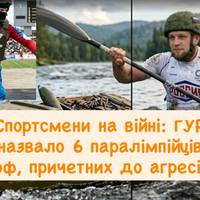 Спортсмени на війні: ГУР назвало 6 паралімпійців рф, причетних до агресії