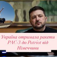 Україна отримала ракети PAC-3 до Patriot від Німеччини