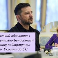 Зеленський обговорив з президенткою Бундестагу оборонну співпрацю та шлях України до ЄС
