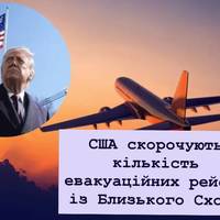 США скорочують кількість евакуаційних рейсів із Близького Сходу