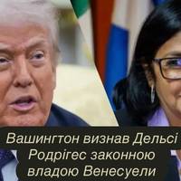 Вашингтон визнав Дельсі Родрігес законною владою Венесуели