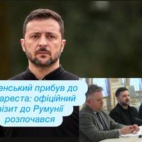 Зеленський прибув до Бухареста: офіційний візит до Румунії розпочався
